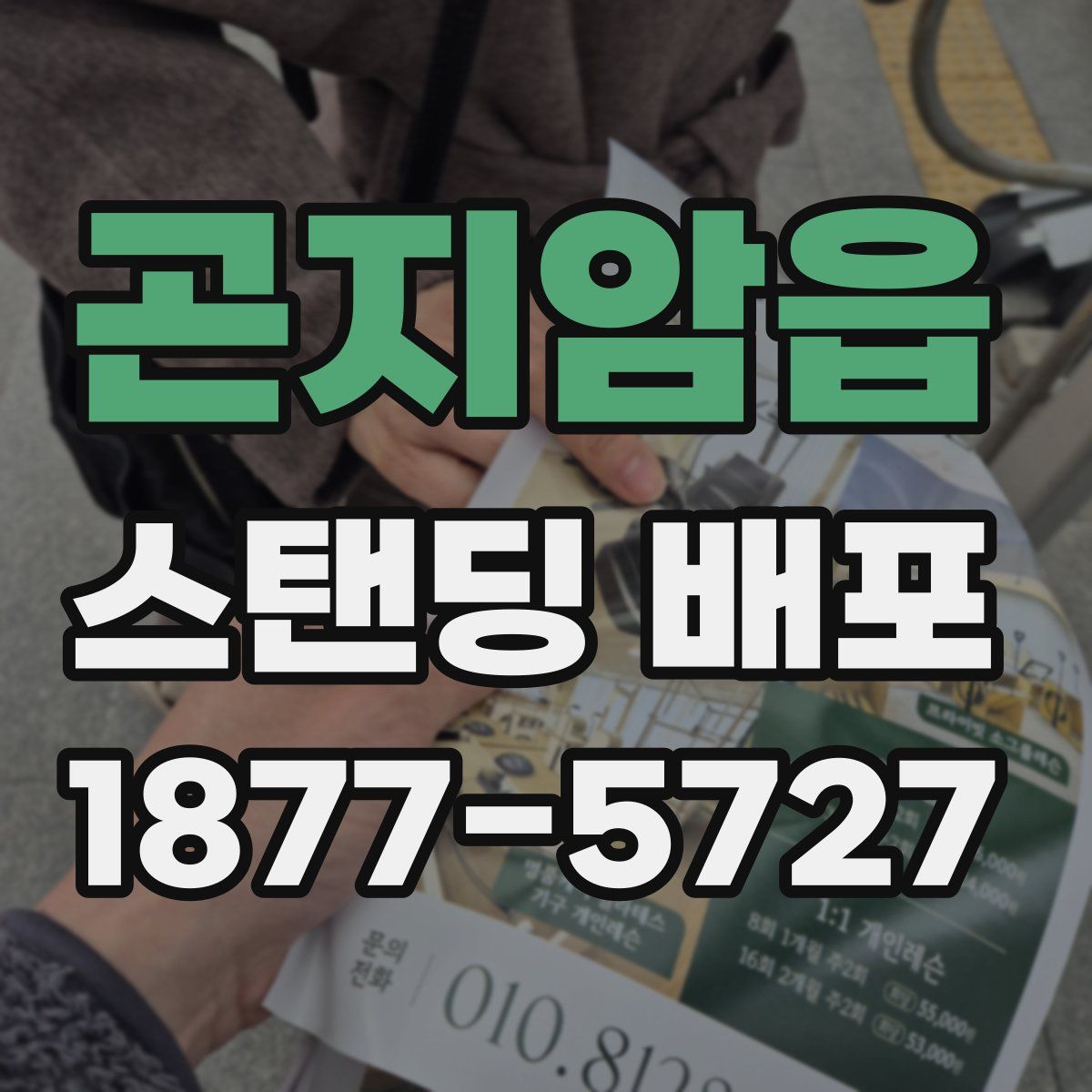 곤지암읍 스탠딩 배포
