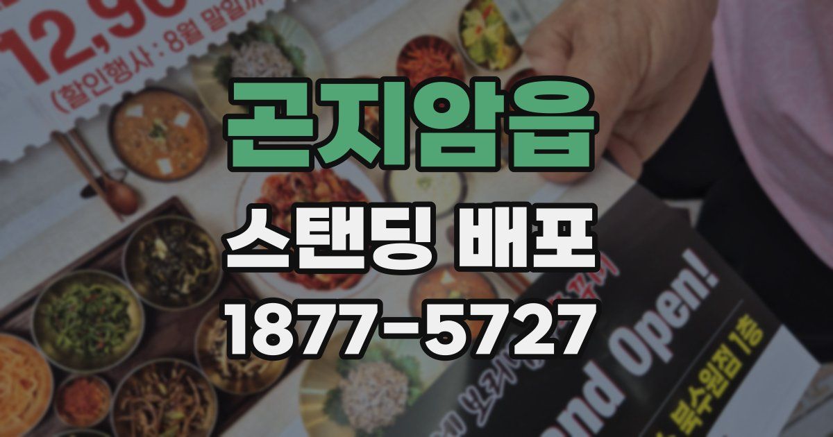 곤지암읍 스탠딩 배포