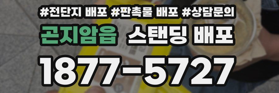 곤지암읍 스탠딩 배포