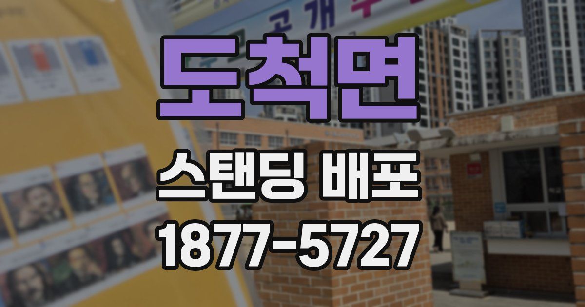 도척면 스탠딩 배포