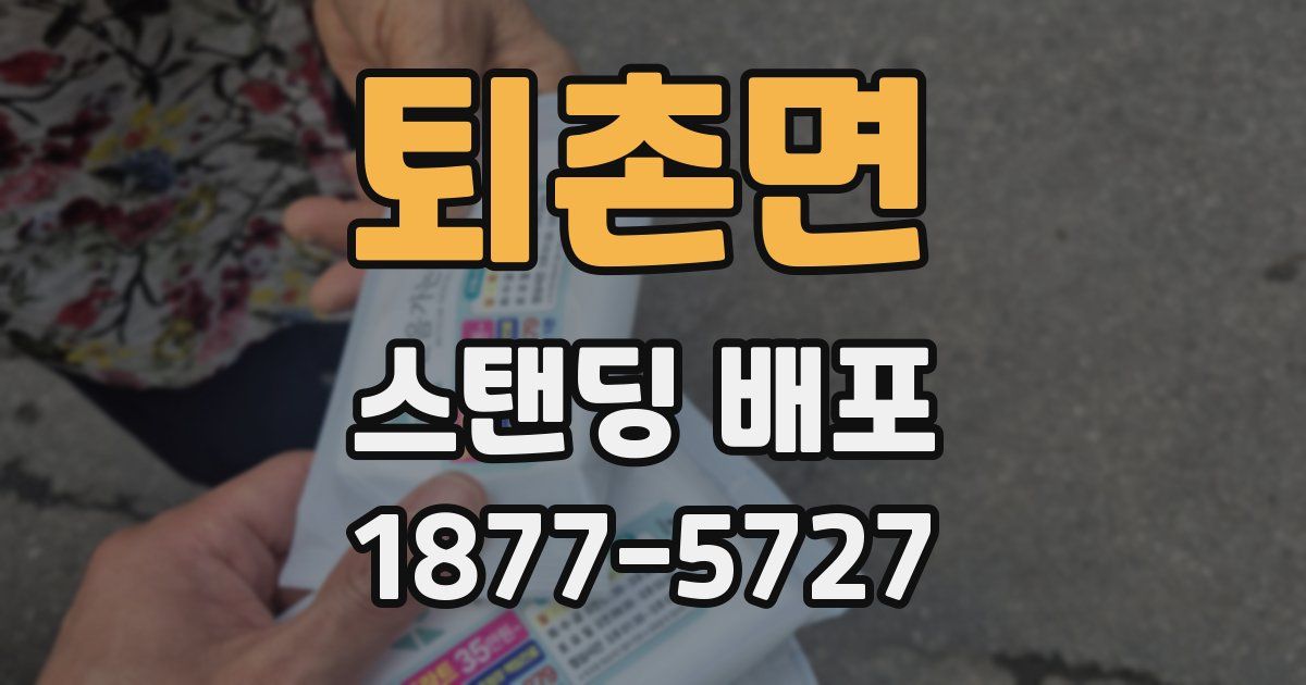 퇴촌면 스탠딩 배포