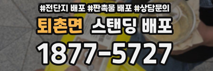 퇴촌면 스탠딩 배포