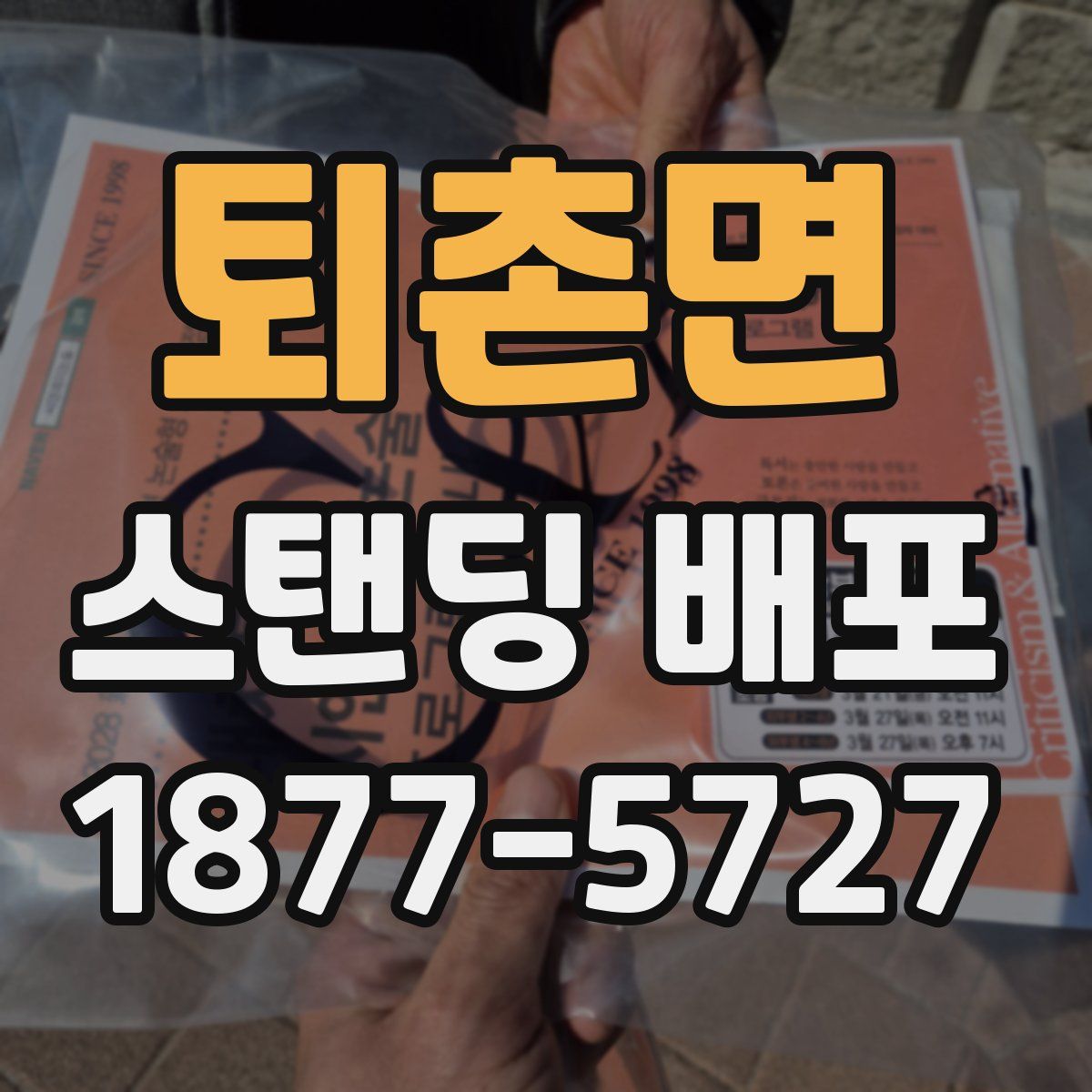 퇴촌면 스탠딩 배포