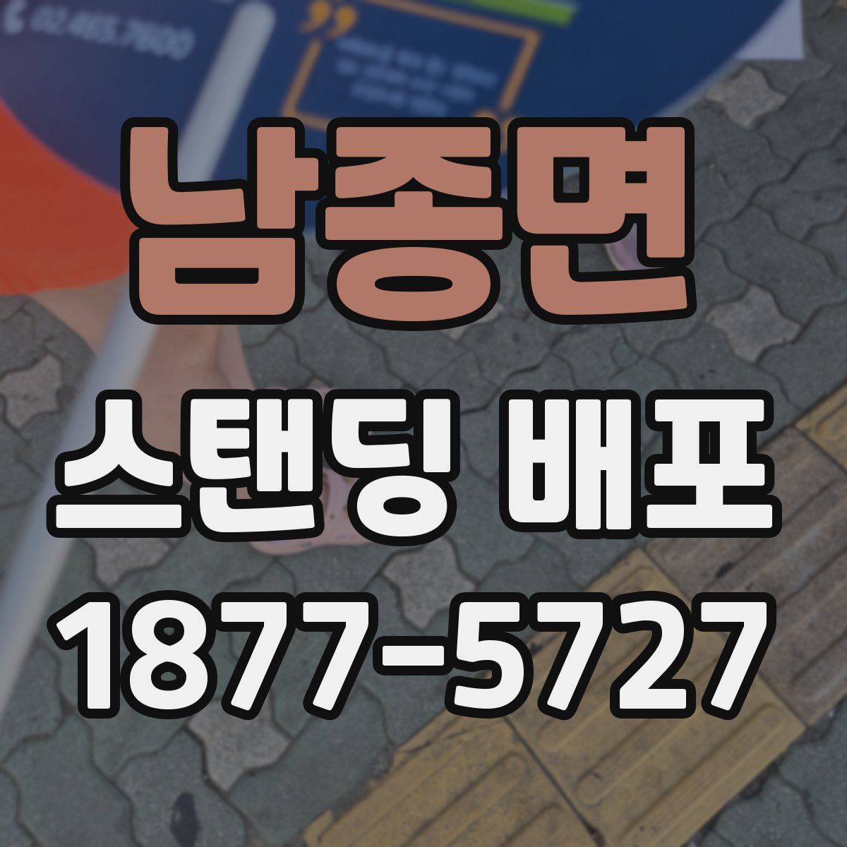 남종면 스탠딩 배포