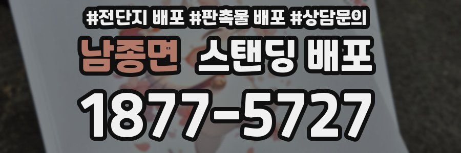 남종면 스탠딩 배포