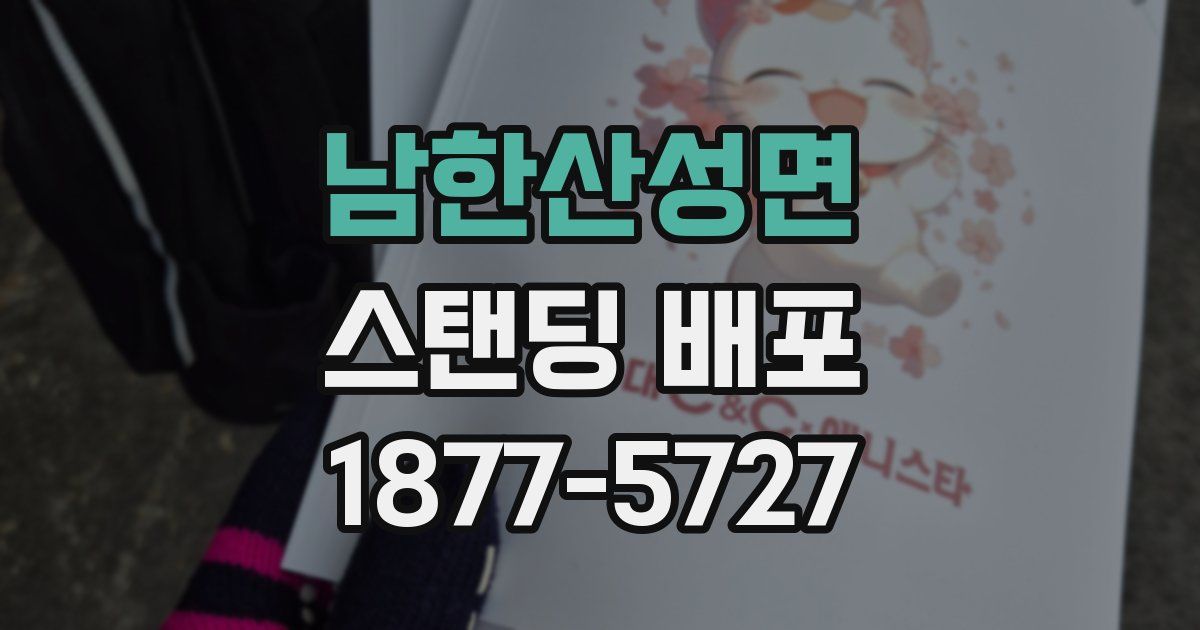 남한산성면 스탠딩 배포