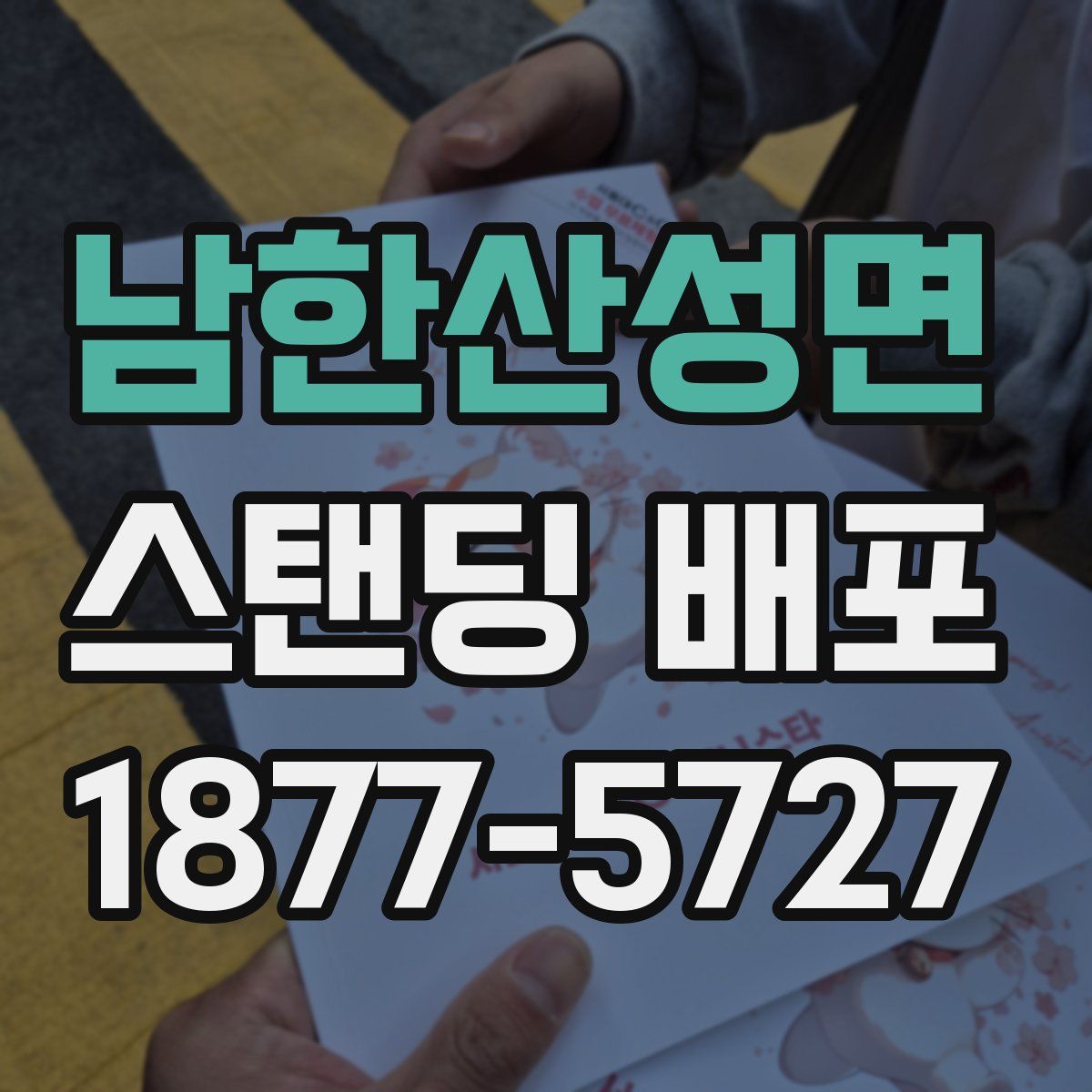 남한산성면 스탠딩 배포