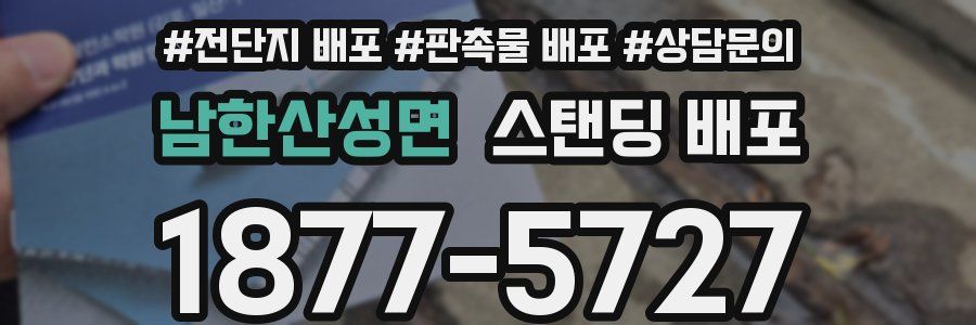 남한산성면 스탠딩 배포