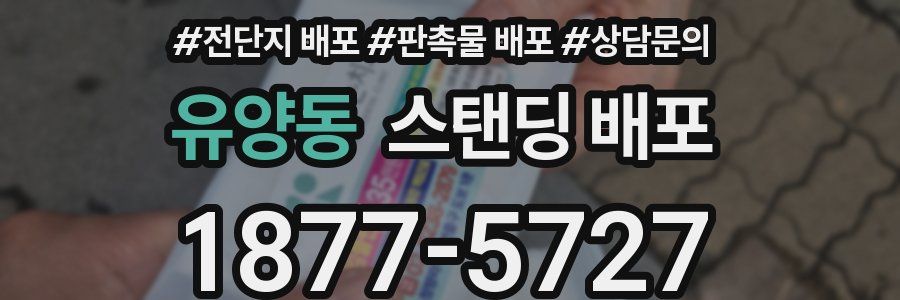 유양동 스탠딩 배포