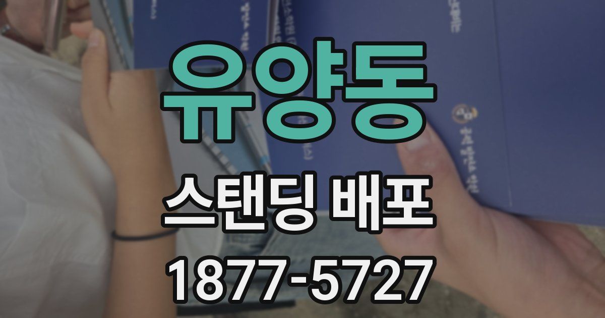 유양동 스탠딩 배포