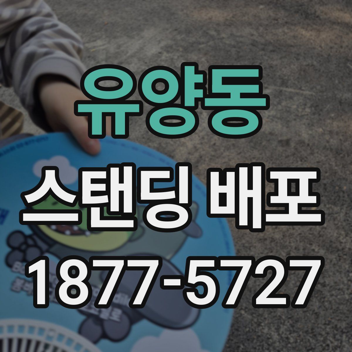 유양동 스탠딩 배포