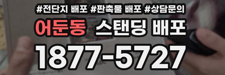 어둔동 스탠딩 배포