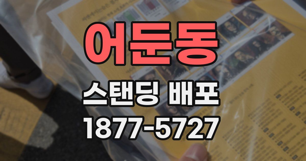 어둔동 스탠딩 배포