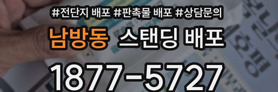 남방동 스탠딩 배포