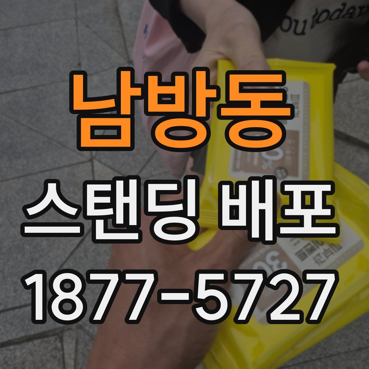 남방동 스탠딩 배포