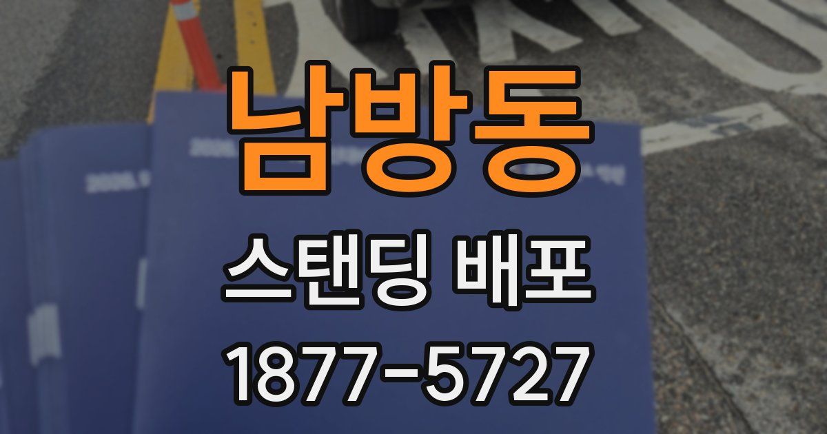 남방동 스탠딩 배포
