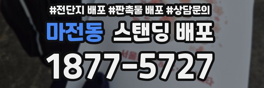 마전동 스탠딩 배포