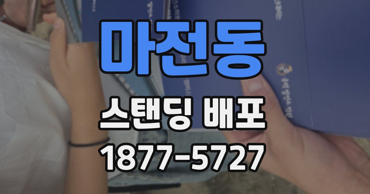 마전동 스탠딩 배포