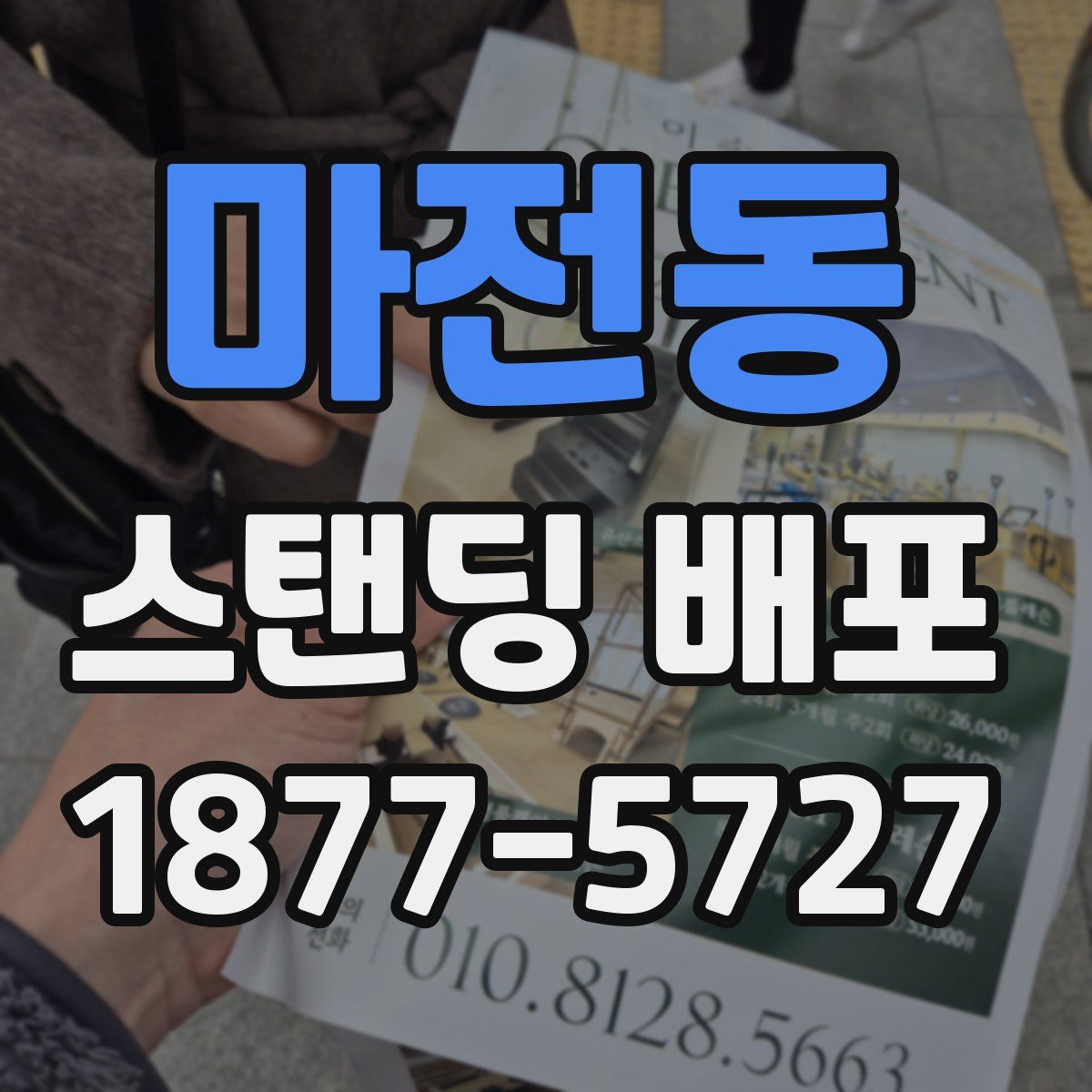 마전동 스탠딩 배포