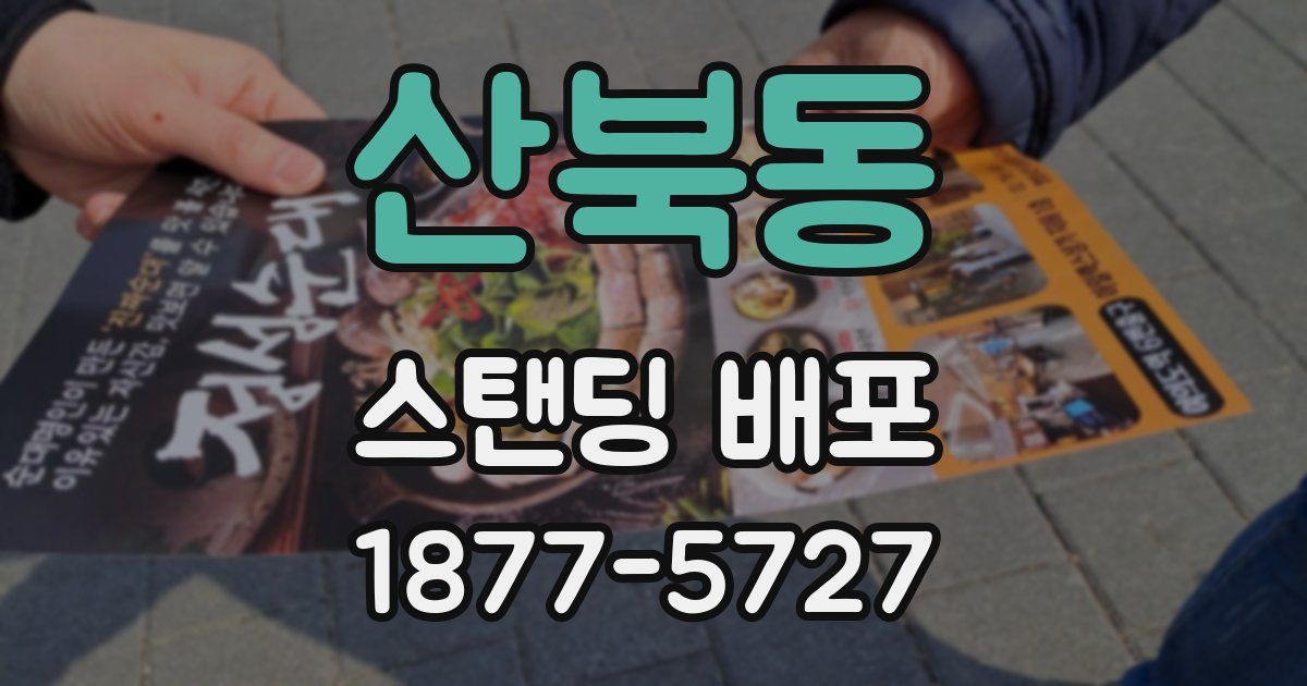 산북동 스탠딩 배포