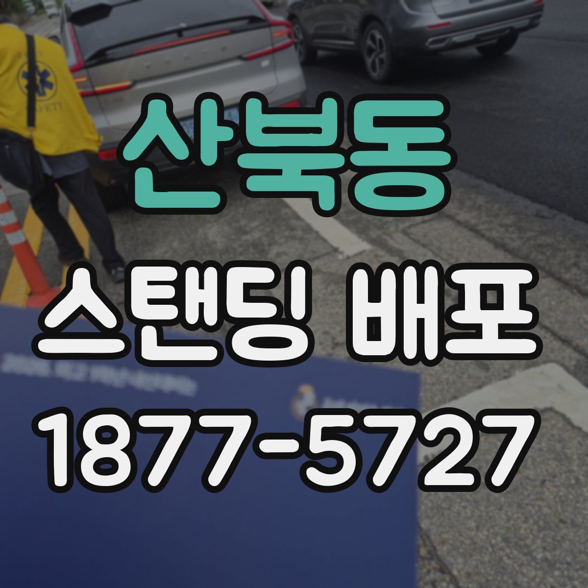 산북동 스탠딩 배포