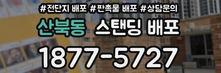산북동 스탠딩 배포