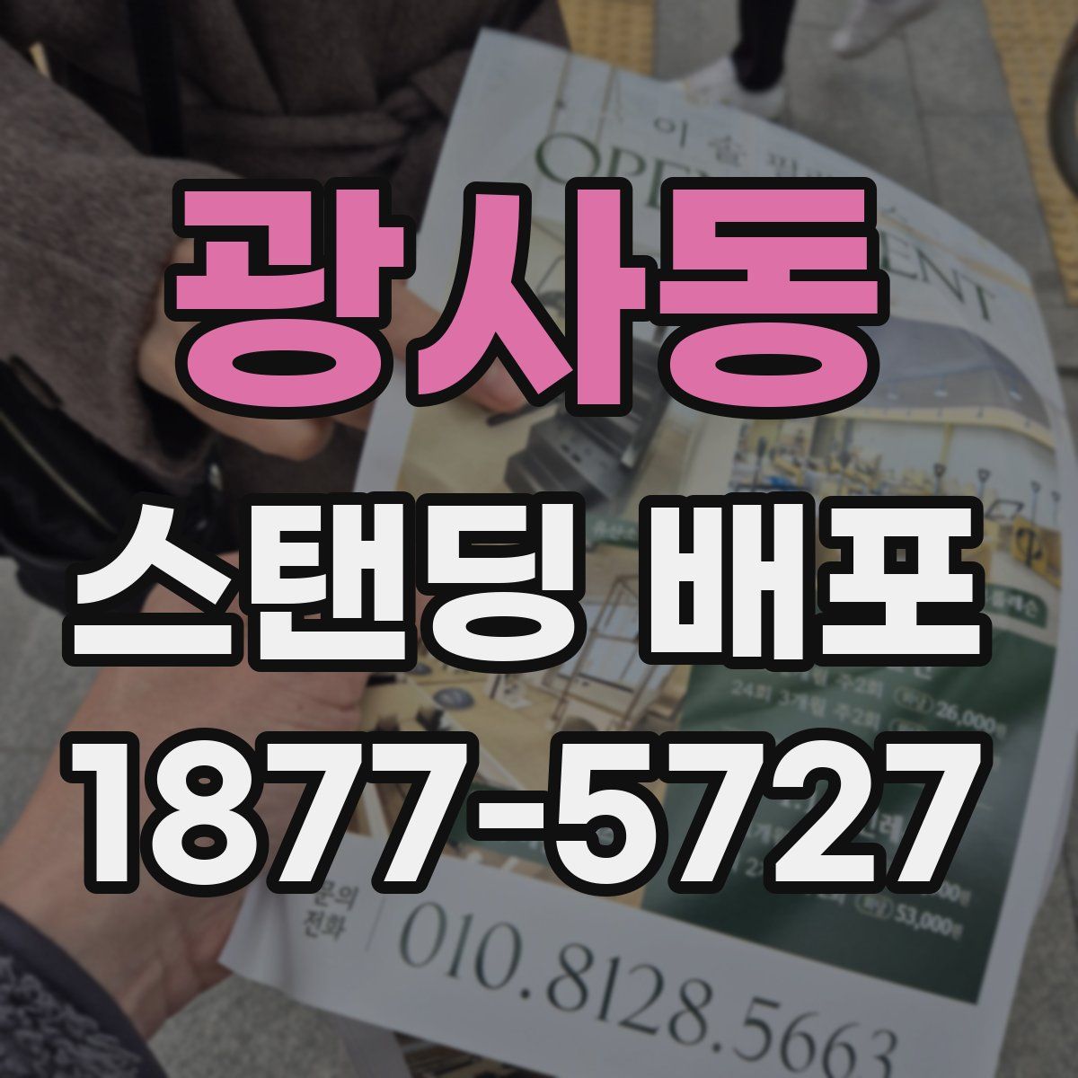 광사동 스탠딩 배포