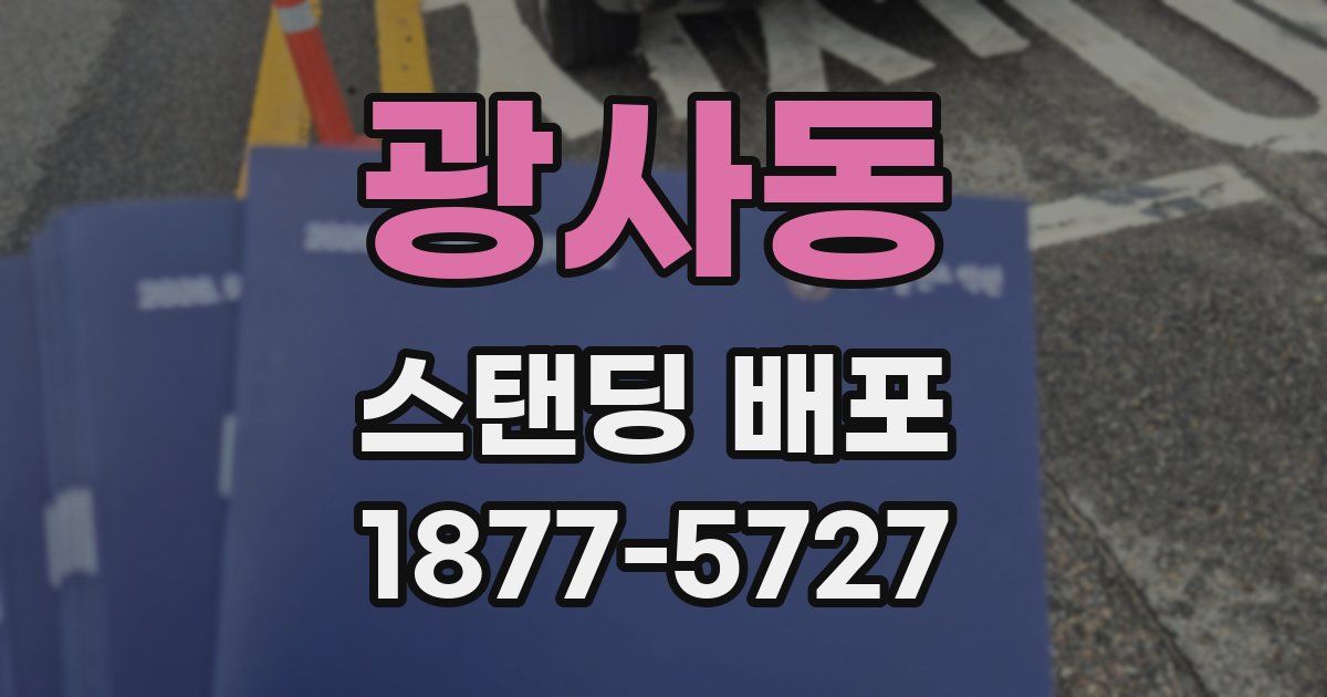 광사동 스탠딩 배포