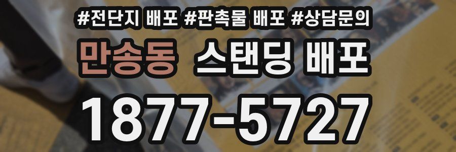 만송동 스탠딩 배포