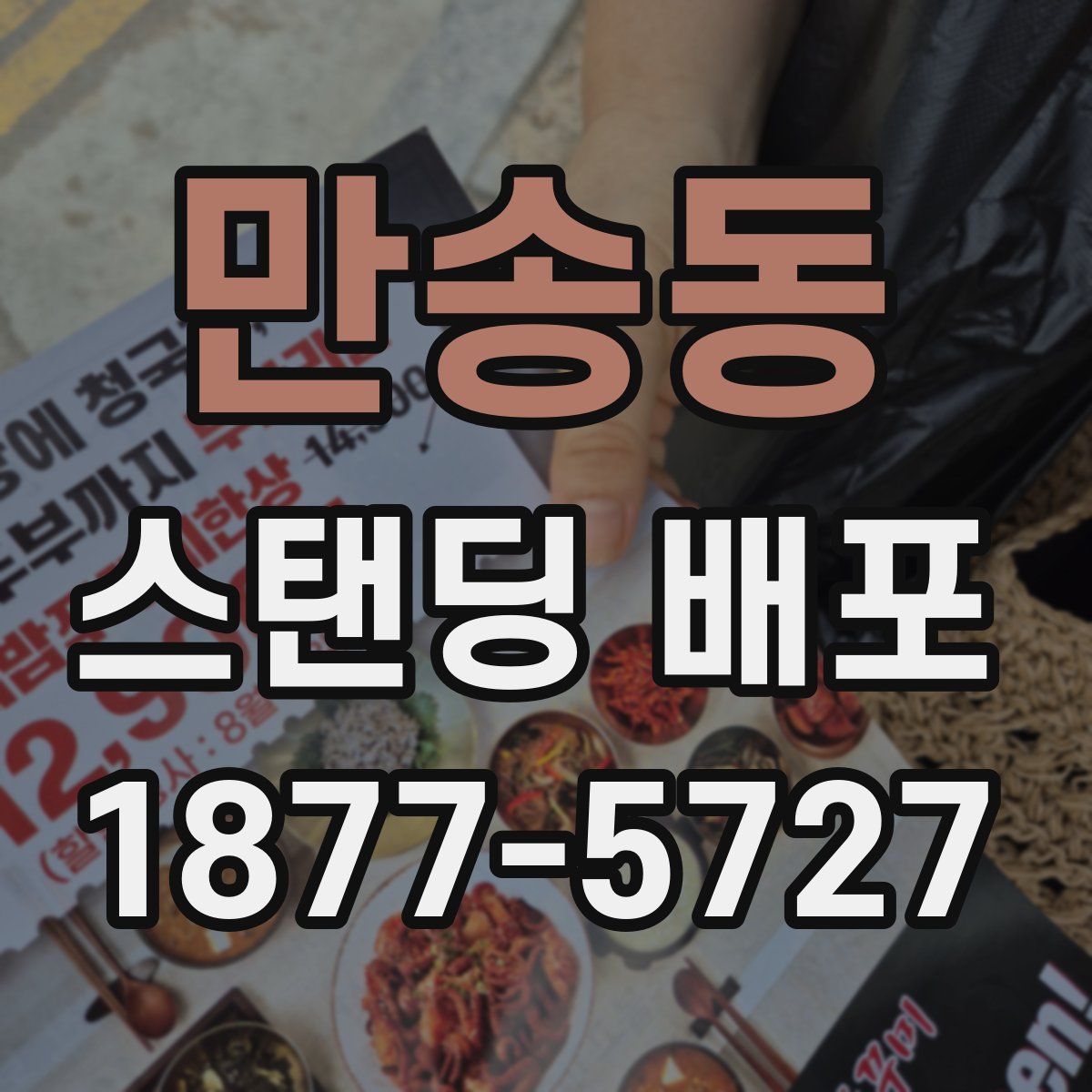 만송동 스탠딩 배포