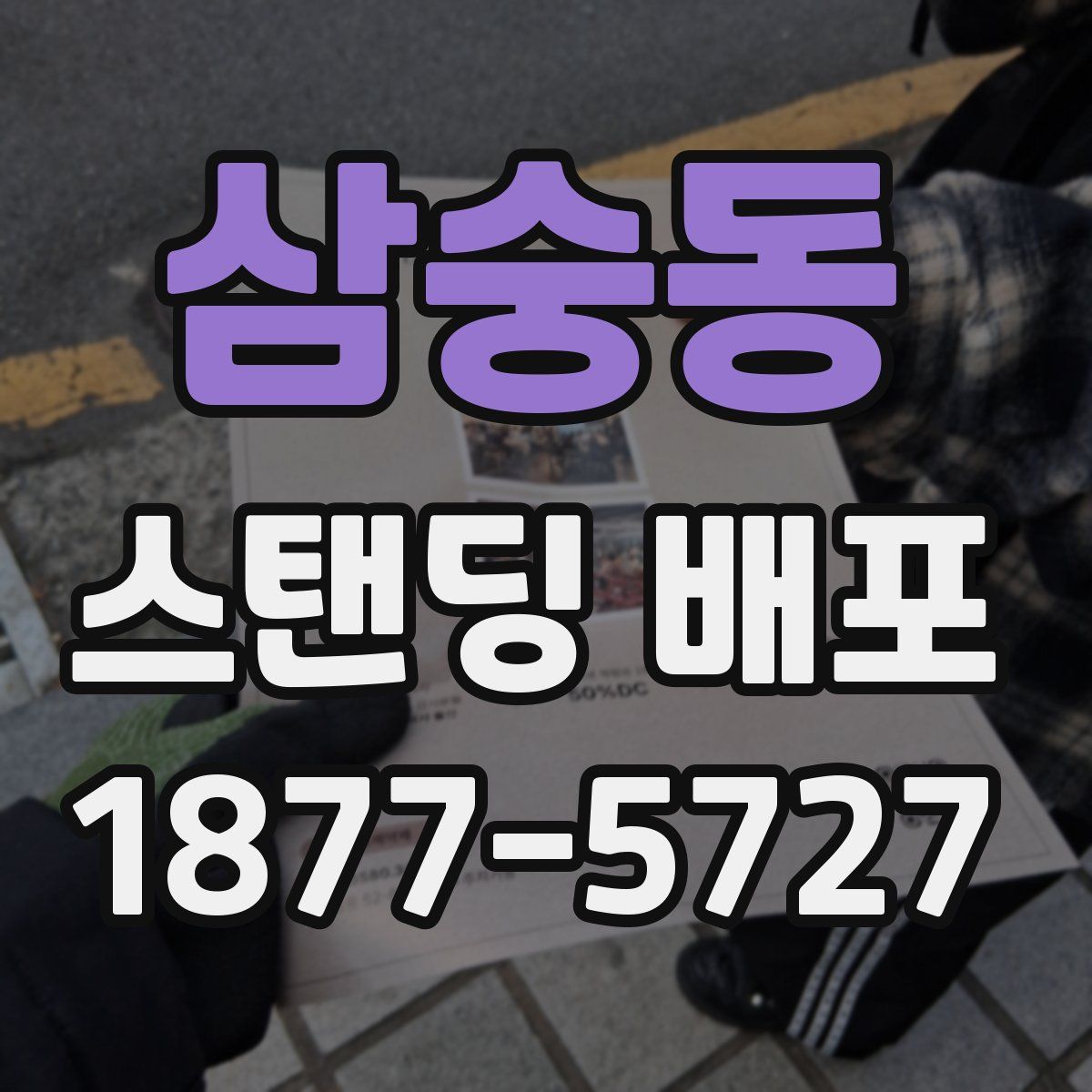 삼숭동 스탠딩 배포