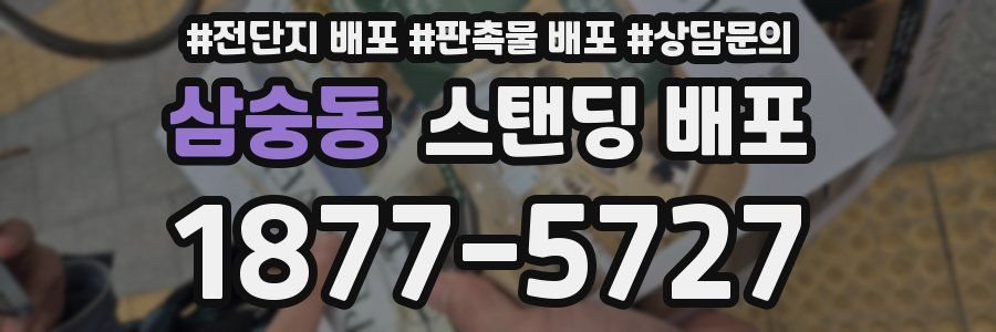 삼숭동 스탠딩 배포
