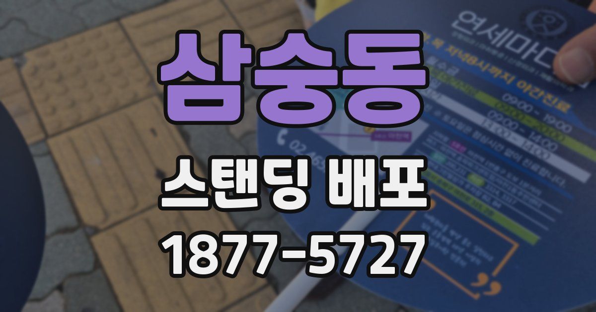 삼숭동 스탠딩 배포