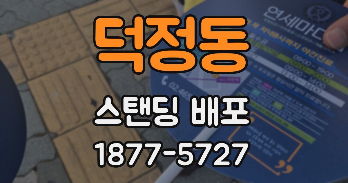 덕정동 스탠딩 배포