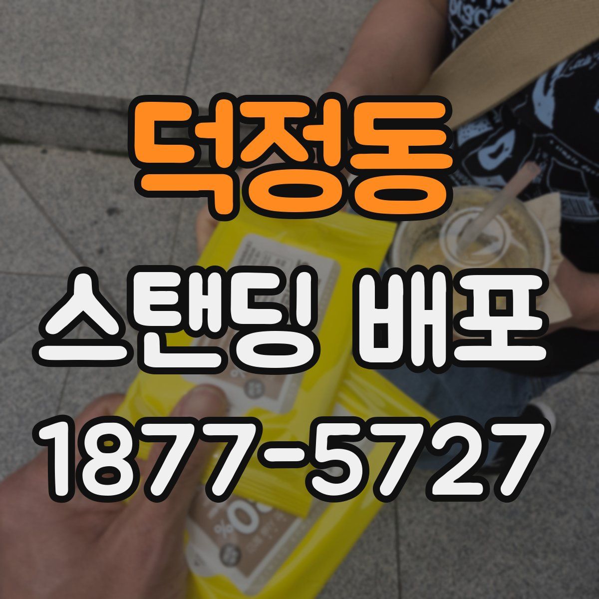 덕정동 스탠딩 배포