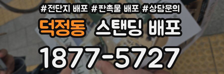 덕정동 스탠딩 배포