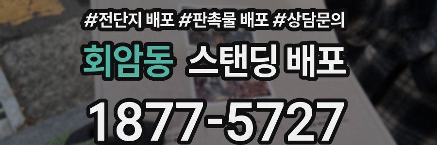 회암동 스탠딩 배포