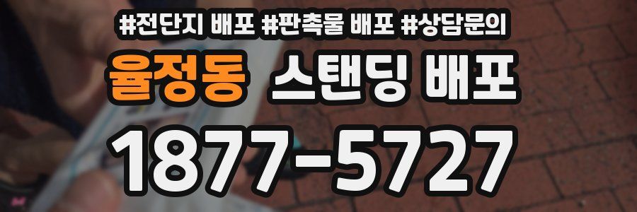 율정동 스탠딩 배포