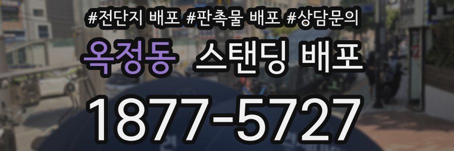옥정동 스탠딩 배포