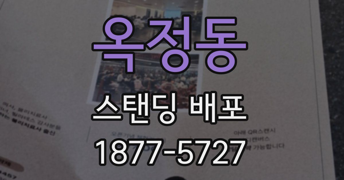 옥정동 스탠딩 배포