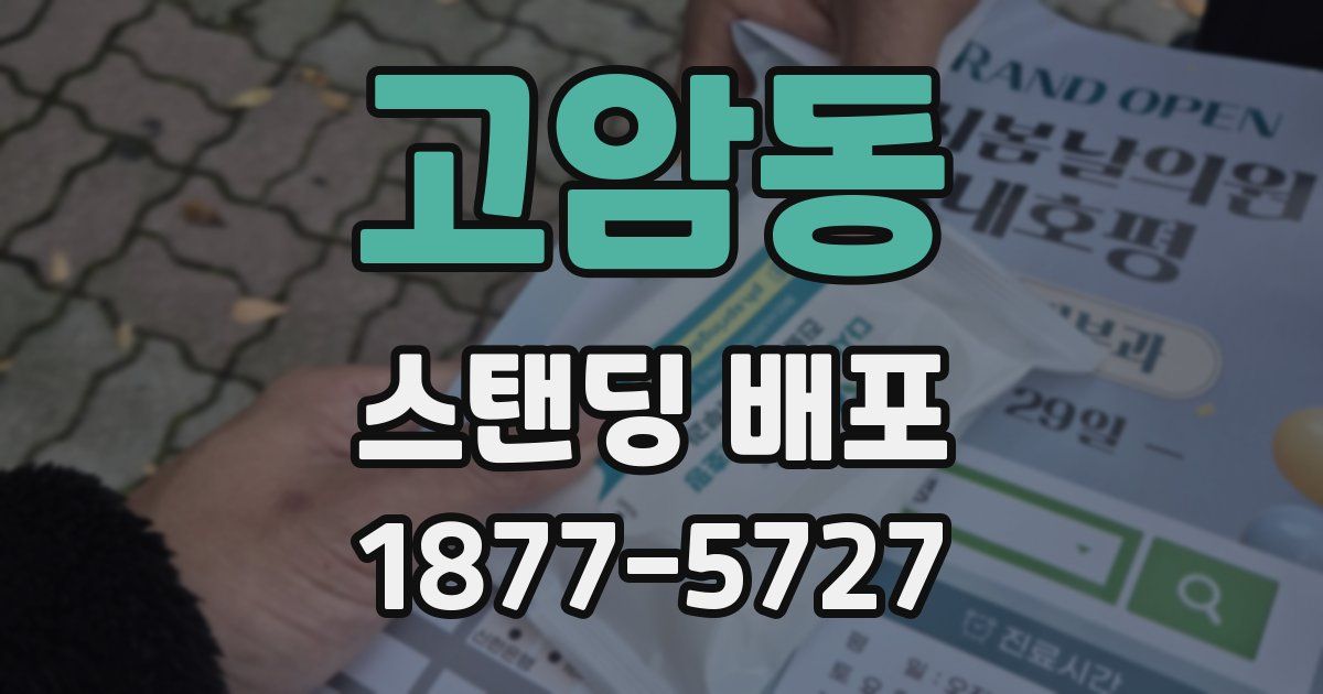 고암동 스탠딩 배포