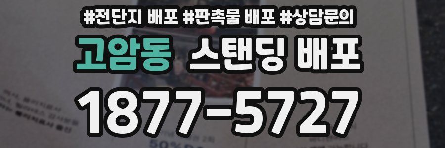 고암동 스탠딩 배포