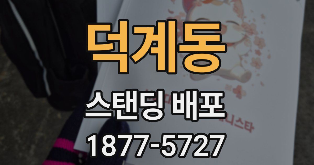 덕계동 스탠딩 배포