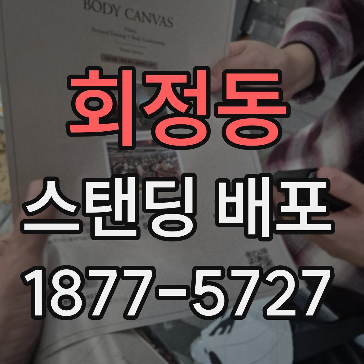 회정동 스탠딩 배포