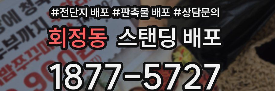 회정동 스탠딩 배포