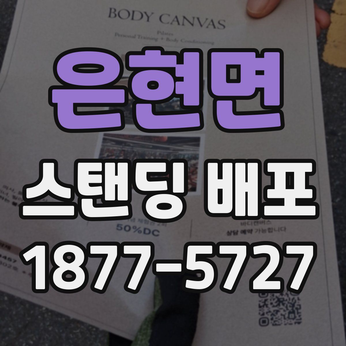 은현면 스탠딩 배포