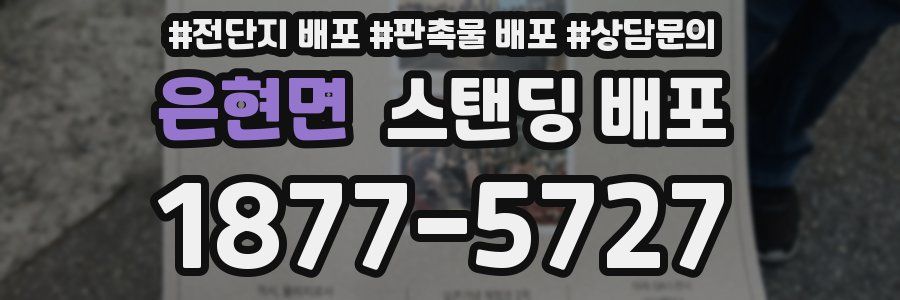 은현면 스탠딩 배포