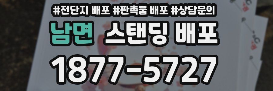 남면 스탠딩 배포