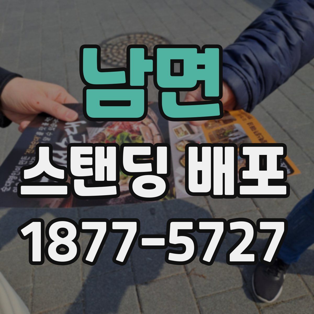남면 스탠딩 배포