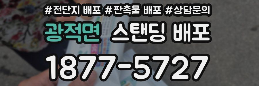 광적면 스탠딩 배포